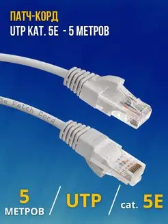 Патч-корд UTP kat. 6E 5 метров