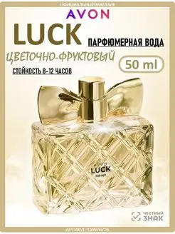 Парфюмерная вода духи LUCK 50 мл эйвон