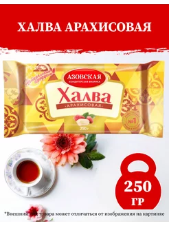 Халва арахисовая 250г-1шт