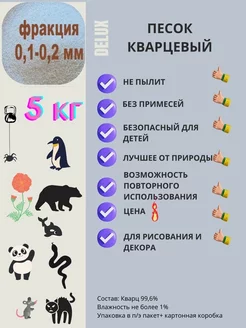 Песок кварцевый фр. 0,1-02 мм, обеспыленый, прокаленный 5 кг