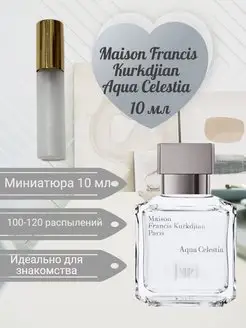 Maison Francis Kurkdjian Aqua Celestia 10 мл