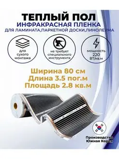 Инфракрасный теплый пол длина 3,5м