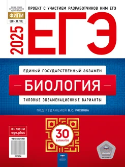 ЕГЭ-2025 Биология 30 типовых вариантов. Под ред. В.С.Рохлова