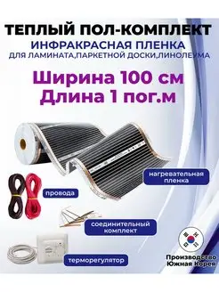 Инфракрасный теплый пол комплект 1*1м