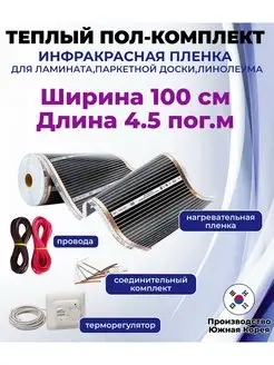 Инфракрасный теплый пол длина 4,5м, ширина 1м