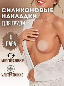 Пэстисы накладки на соски многоразовые наклейки на грудь