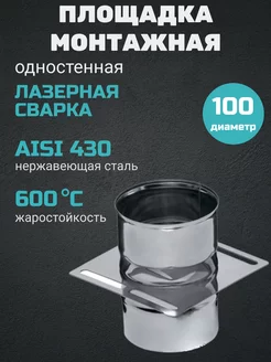 Площадка монтажная одностенная Ф100