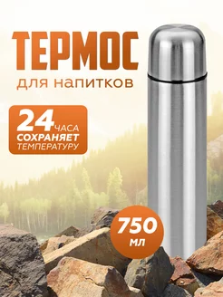 Термос для чая и кофе 750