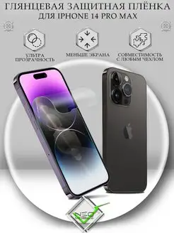 Защитная пленка на iPhone 14 Pro Max глянцевая