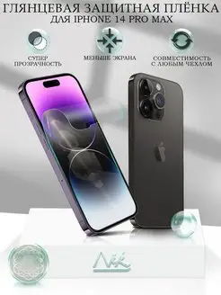 Защитная пленка на iPhone 14 Pro Max глянцевая