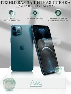 Защитная пленка на iPhone 12 Pro Max глянцевая