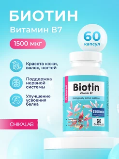 Биотин для волос витамины biotin 60 капсул