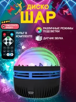 Диско шар Северное сияние USB