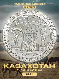 Монета КОЛЛЕКЦИОННАЯ 100 тенге Тилашар-Азбука Казахстан 2021