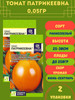 Томат Патрикеевна 0,05гр 2 упаковки бренд Семена Алтая продавец Продавец № 815812