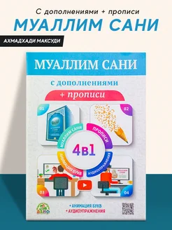 Книга Муаллим Сани арабский язык прописи чтения Корана