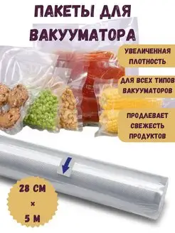 Пакеты для вакууматора вакуумный рифленый рулон продуктов