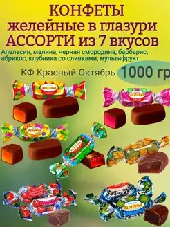 Конфеты желейные в глазури, АССОРТИ из 7 вкусов, 1000 гр