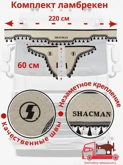 Ламбрекены на грузовик SHACMAN