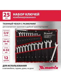 Набор ключей комбинированных, 6-32 мм, 25 шт, Matrix 15425