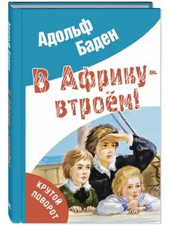 В Африку - втроём!