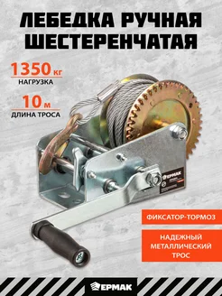 Лебедка ручная барабанная до 1350 кг металлический трос 10 м