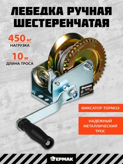 Лебедка ручная барабанная до 450 кг металлический трос 10 м