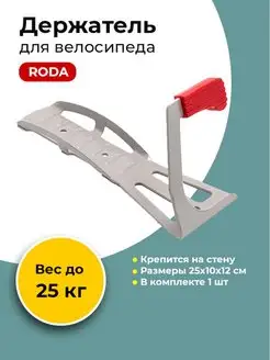 Кронштейн для велосипеда на стену RODA