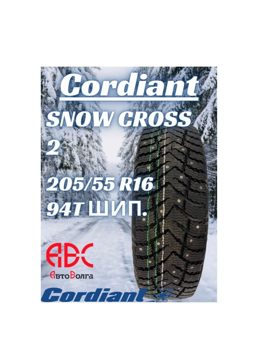 Cordiant snow cross 2 205 55 r16. Snow Cross игра. М/T или Кордиант офроад 2. 185/65/15 92t Cordiant Snow Cross расшифровка.