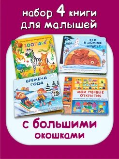 Книги для малышей с окошками