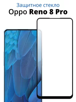 Защитное стекло для Oppo Reno 8 Pro