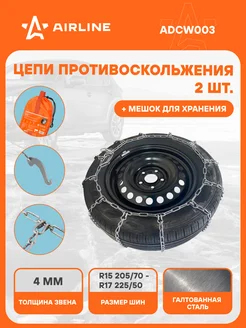 Цепи противоскольжения на колеса R15 - R17 2 шт ADCW003