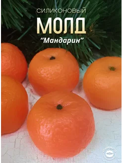 Силиконовый молд Мандарин целый