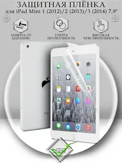 Защитная пленка для iPad Mini 1 Mini 2 Mini 3 7.9"