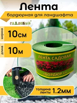 Бордюрная лента садовая 10см х 10м зеленая