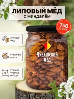 Орехи в меду миндаль 750 гр