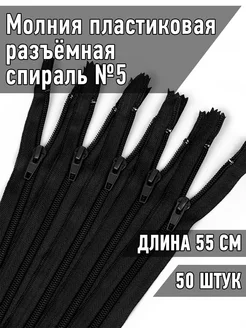 Молния пластиковая разъёмная спираль №5 55 см 50 шт