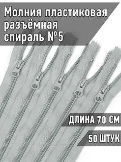 Молния пластиковая спираль №5 70 см 50 шт