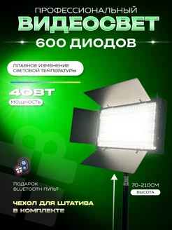 Видеосвет LED-U600 с напольным штативом