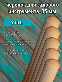 Черенок для лопаты деревянный без резьбы 35 мм