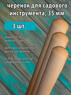 Черенок для лопаты деревянный без резьбы 35 мм