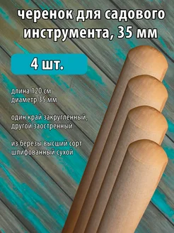 Черенок для лопаты деревянный без резьбы 35 мм