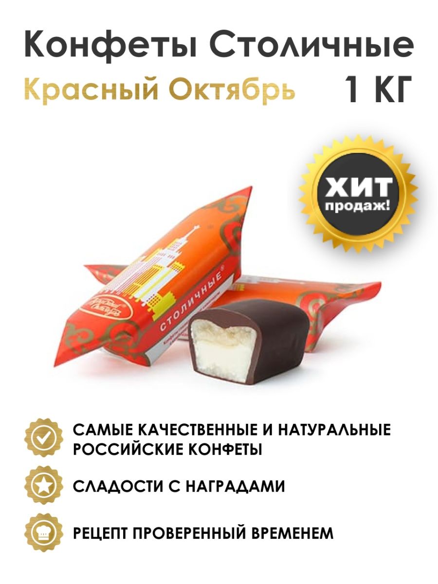 конфеты столичные красный октябрь - 9437738