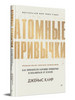 Атомные привычки бренд ПИТЕР продавец Продавец № 122420
