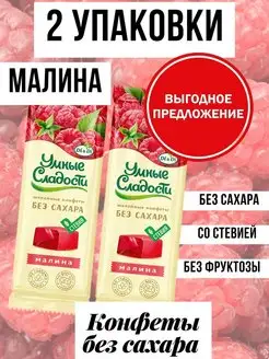 Конфеты без сахара малина, 2 упаковки