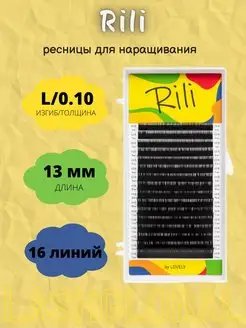 Ресницы для наращивания Рили L(0,10) 13 мм