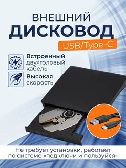 Оптический привод внешний дисковод CD DVD