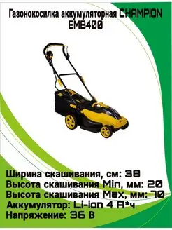 Газонокосилка аккумуляторная CHAMPION EMB400