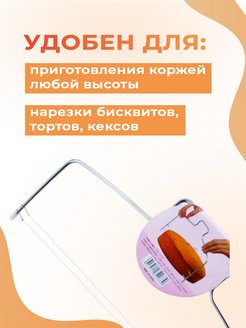 Разделитель коржей для торта