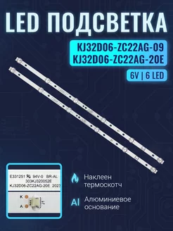 Подсветка для ТВ KJ32D06-ZC22AG-09 PN 303KJ320044